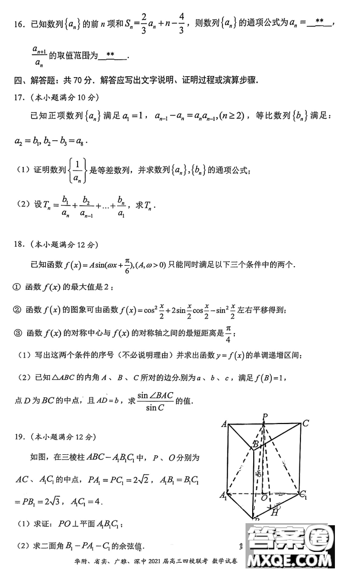 華府省實(shí)廣雅深中2021屆高三四校聯(lián)考數(shù)學(xué)試題及答案