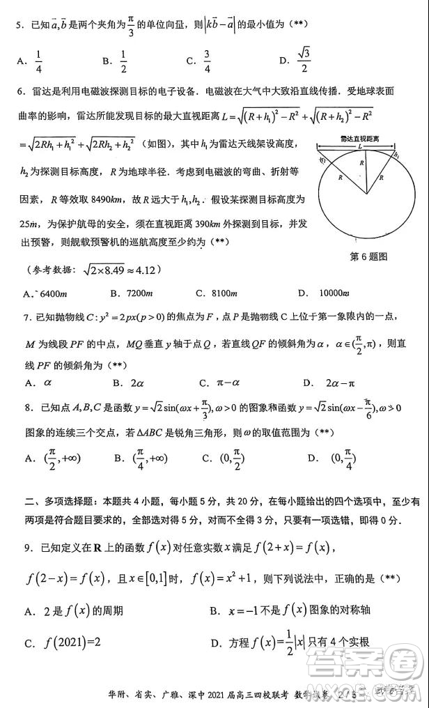 華府省實(shí)廣雅深中2021屆高三四校聯(lián)考數(shù)學(xué)試題及答案