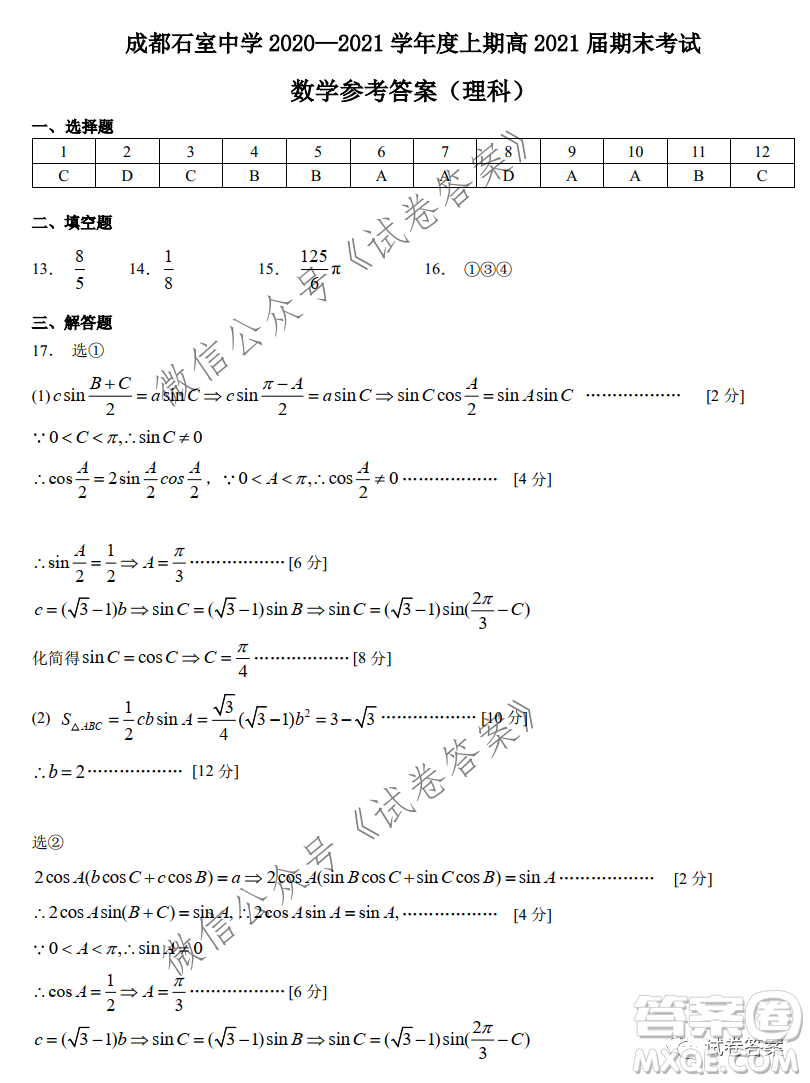 成都石室中學2020-2021學年度上期高2021屆期末考試理科數(shù)學試題及答案