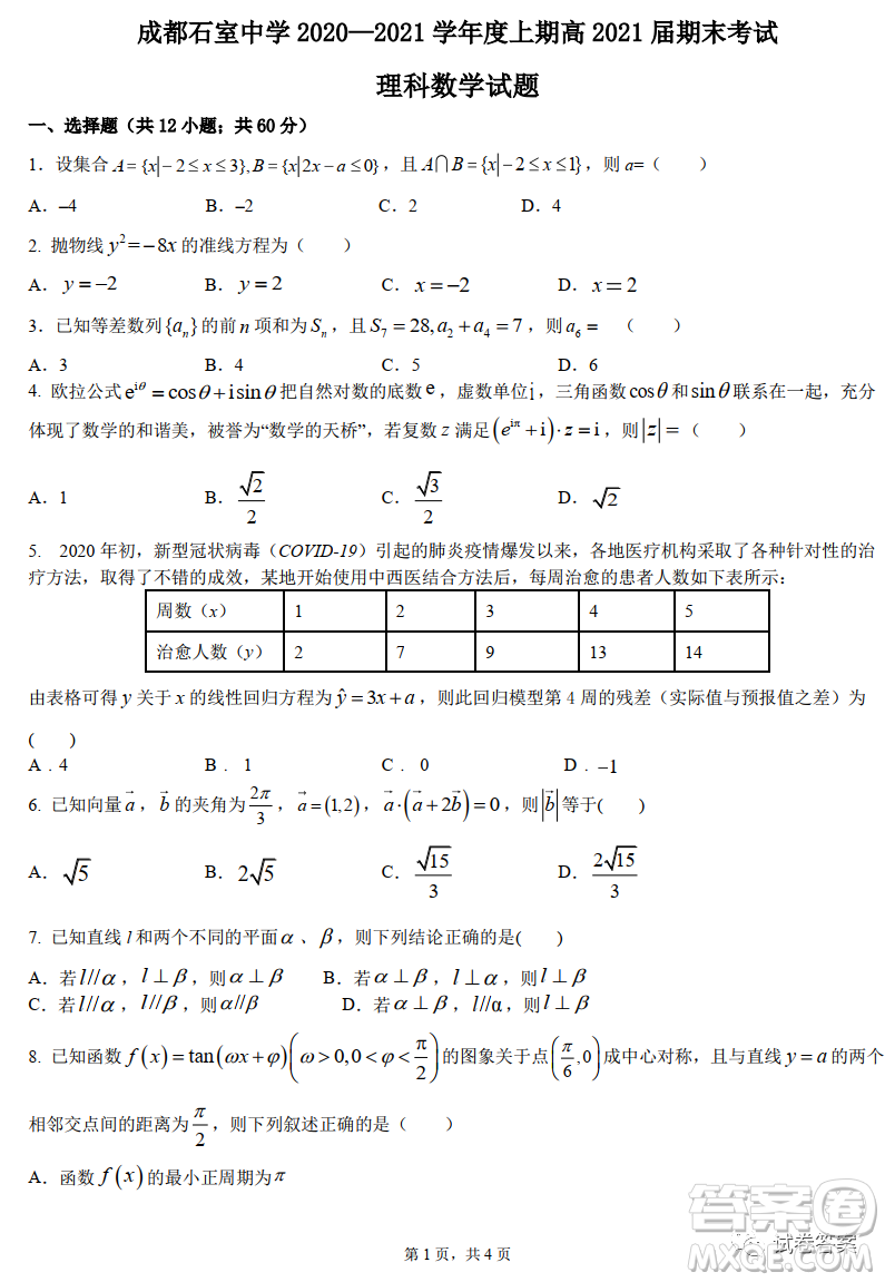 成都石室中學2020-2021學年度上期高2021屆期末考試理科數(shù)學試題及答案
