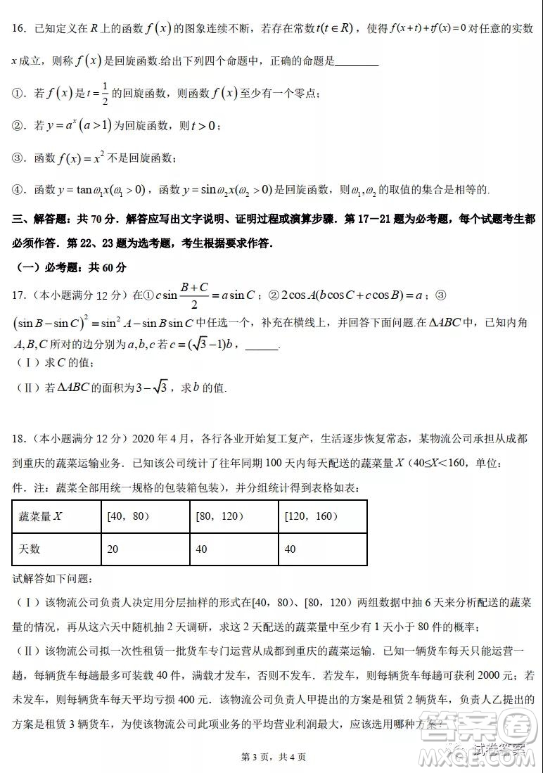 成都石室中學(xué)2020-2021學(xué)年度上期高2021屆期末考試文科數(shù)學(xué)試題及答案