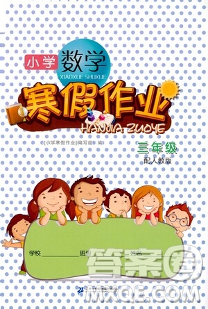 二十一世紀(jì)出版社集團(tuán)2021小學(xué)數(shù)學(xué)寒假作業(yè)三年級人教版答案