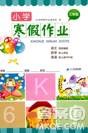 二十一世紀出版社集團2021小學寒假作業(yè)三年級合訂本答案