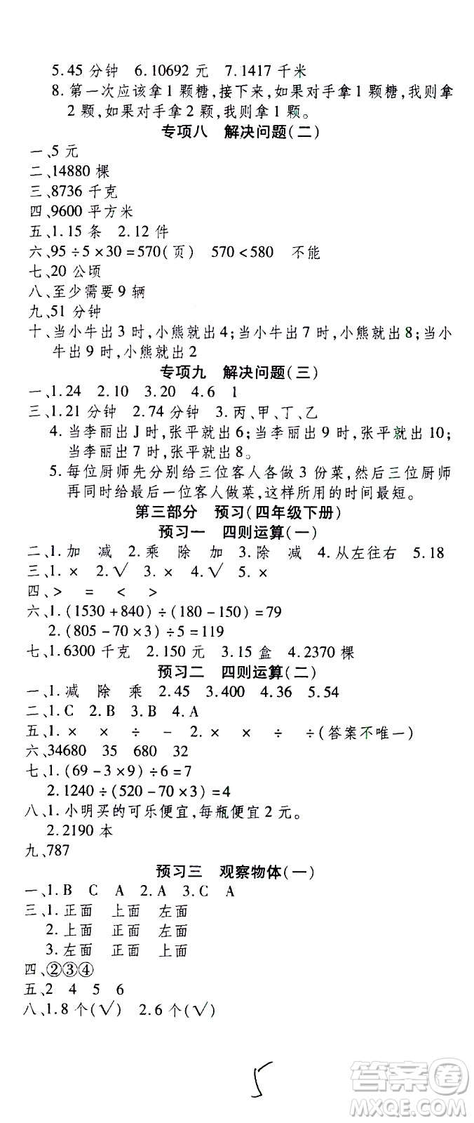 云南科技出版社2021智趣寒假溫故知新四年級數(shù)學(xué)人教版答案