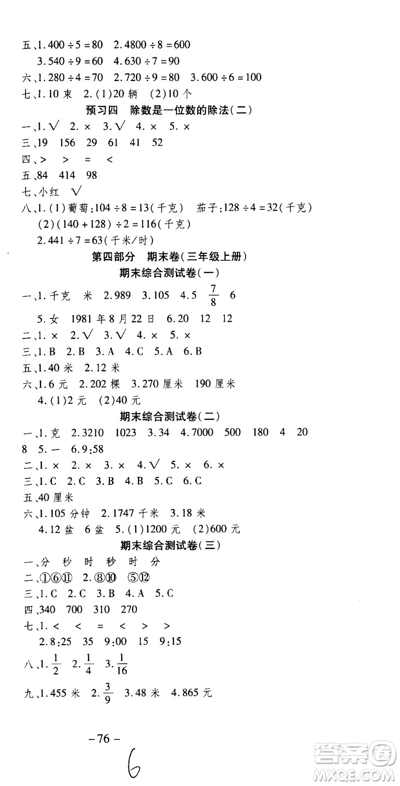 云南科技出版社2021智趣寒假溫故知新三年級數(shù)學人教版答案