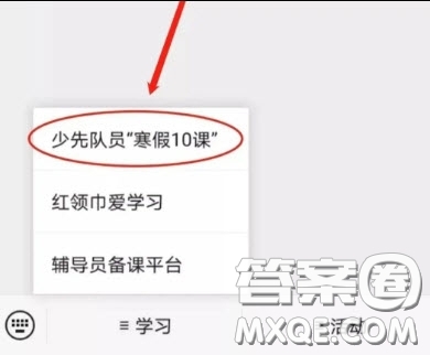 少先隊(duì)員寒假10課在哪里觀看 2021少先隊(duì)員寒假10課怎么看
