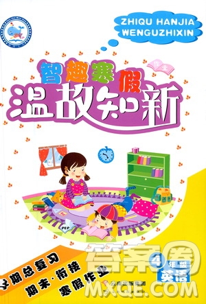 云南科技出版社2021智趣寒假溫故知新四年級英語人教版答案