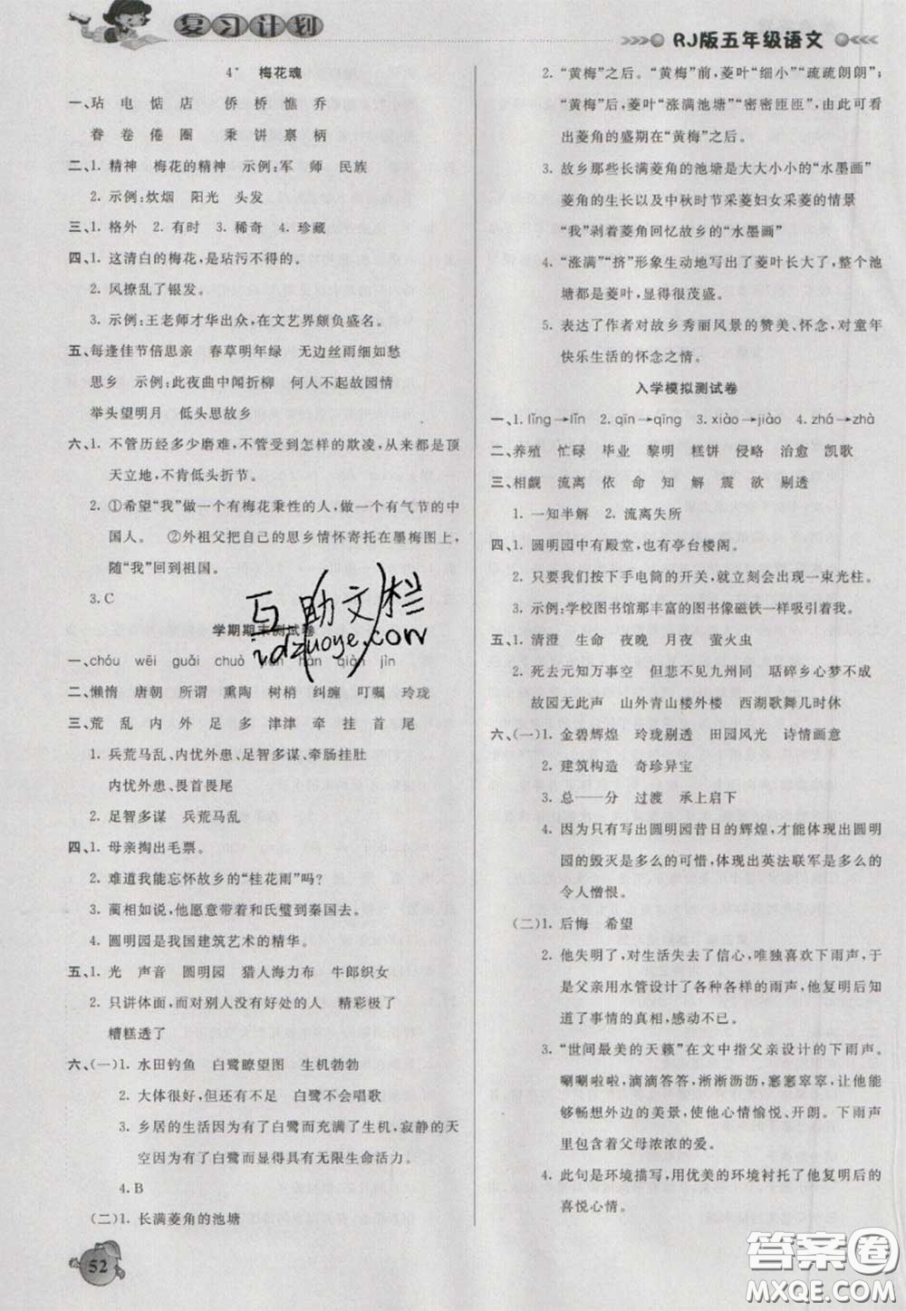 2021品至教育假期復(fù)習(xí)計(jì)劃寒假銜接五年級(jí)語(yǔ)文人教版答案