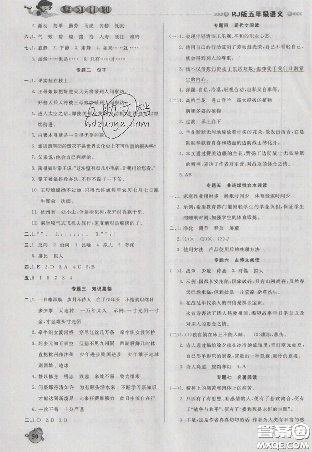 2021品至教育假期復(fù)習(xí)計(jì)劃寒假銜接五年級(jí)語(yǔ)文人教版答案