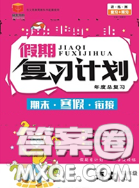 2021品至教育假期復(fù)習(xí)計(jì)劃寒假銜接四年級(jí)語文人教版答案