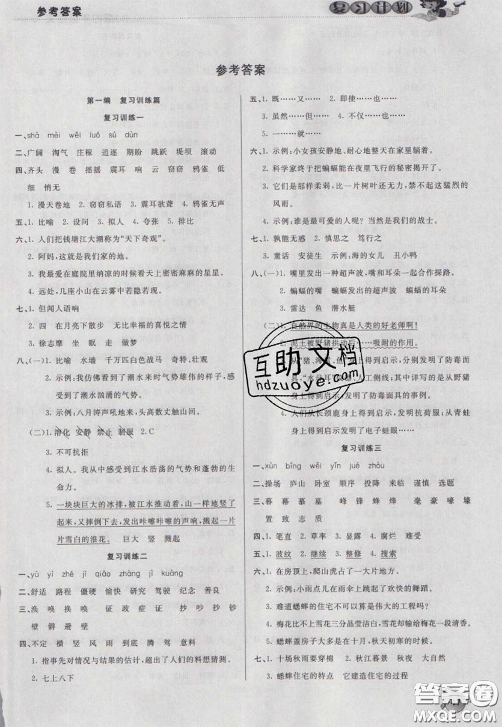 2021品至教育假期復(fù)習(xí)計(jì)劃寒假銜接四年級(jí)語文人教版答案