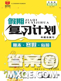 2021品至教育假期復(fù)習(xí)計(jì)劃寒假銜接四年級(jí)英語(yǔ)人教版答案