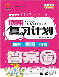 2021品至教育假期復(fù)習(xí)計(jì)劃寒假銜接二年級語文人教版答案