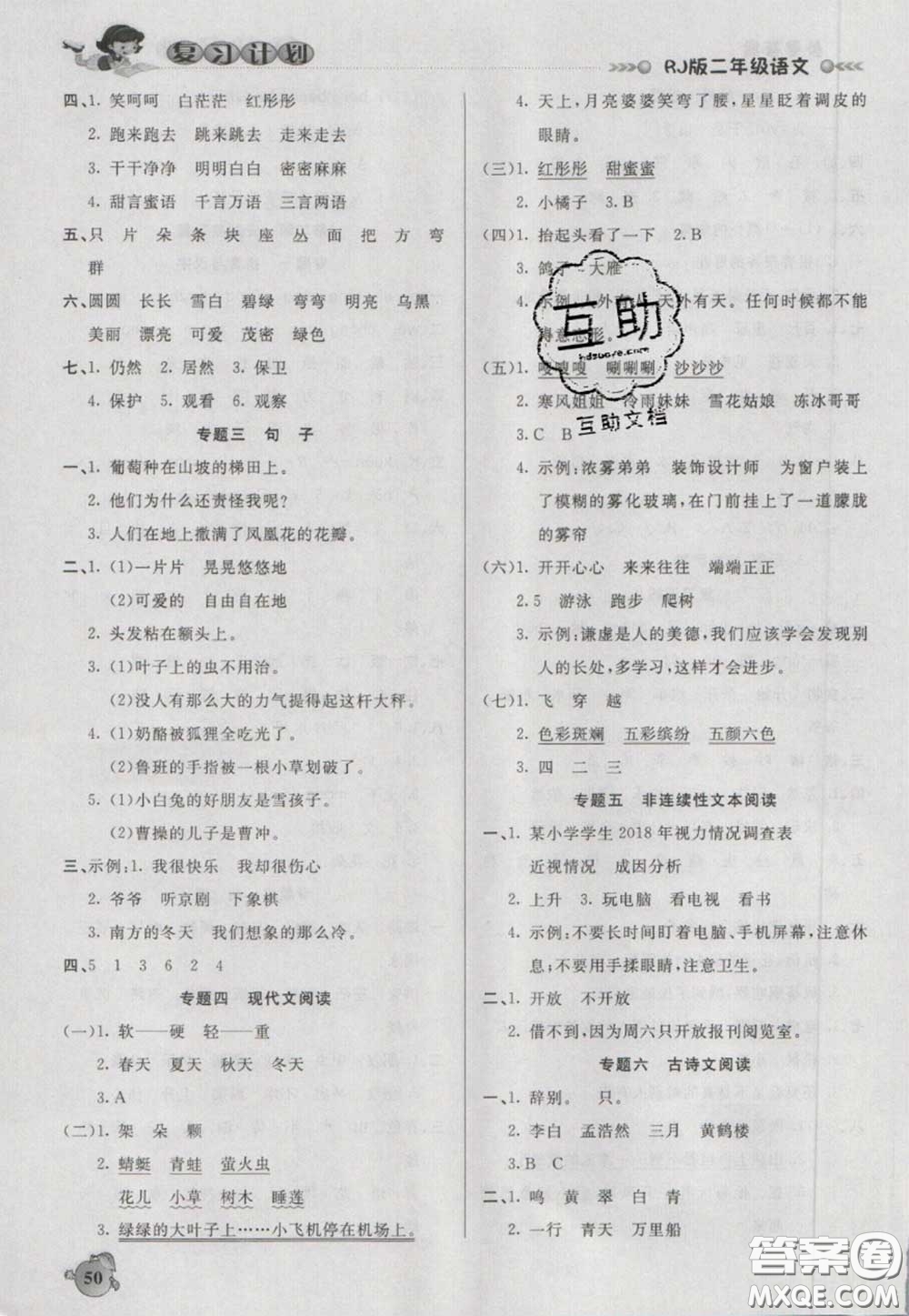 2021品至教育假期復(fù)習(xí)計(jì)劃寒假銜接二年級語文人教版答案