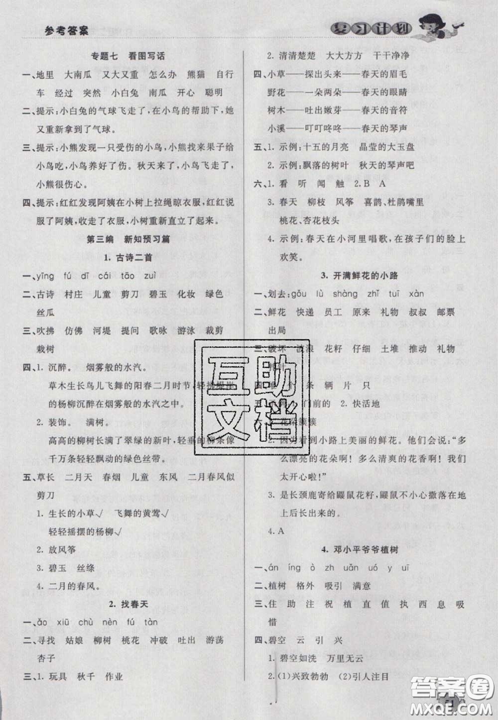 2021品至教育假期復(fù)習(xí)計(jì)劃寒假銜接二年級語文人教版答案