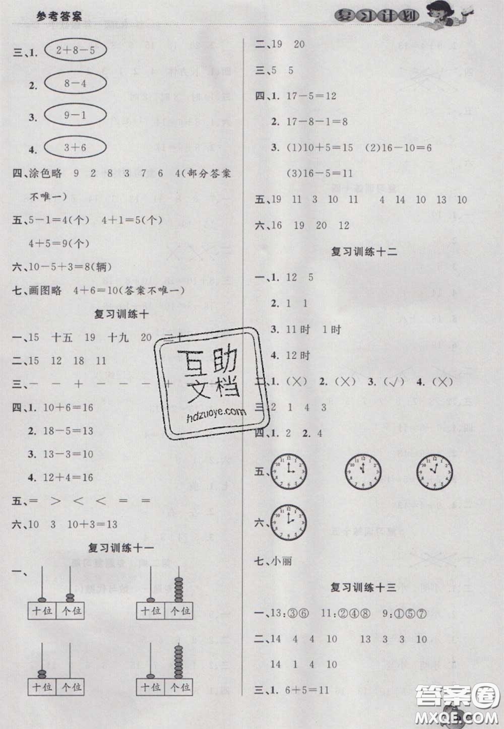 2021品至教育假期復(fù)習(xí)計(jì)劃寒假銜接一年級數(shù)學(xué)人教版答案