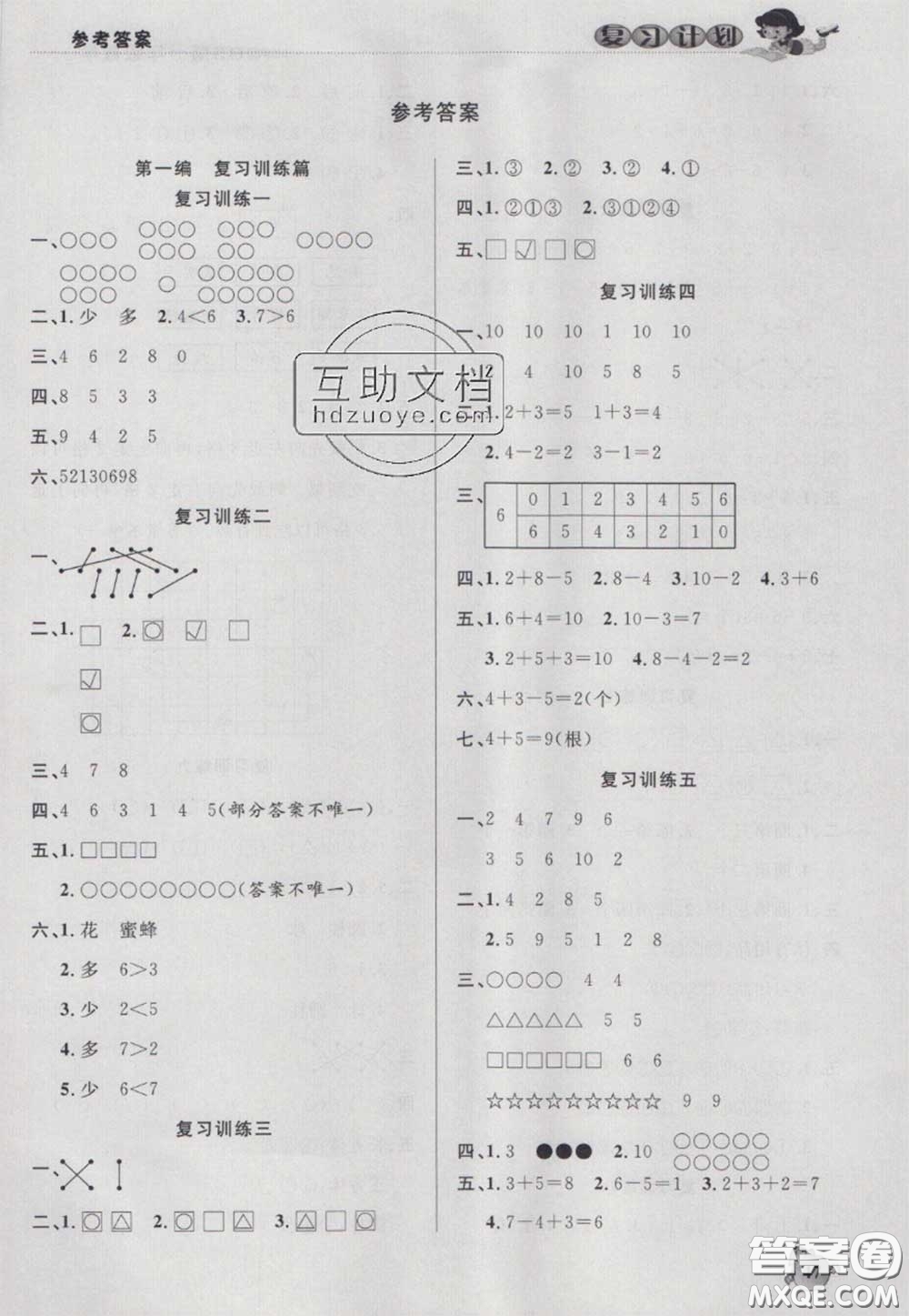 2021品至教育假期復(fù)習(xí)計(jì)劃寒假銜接一年級(jí)數(shù)學(xué)北師版答案