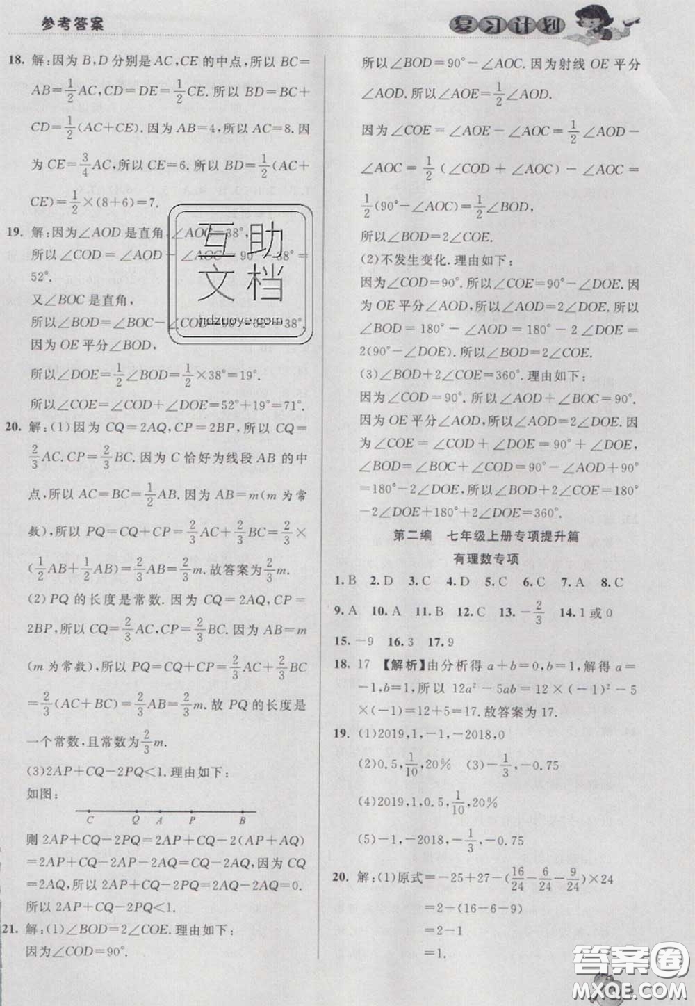 2021品至教育假期復(fù)習(xí)計(jì)劃寒假銜接七年級數(shù)學(xué)人教版答案