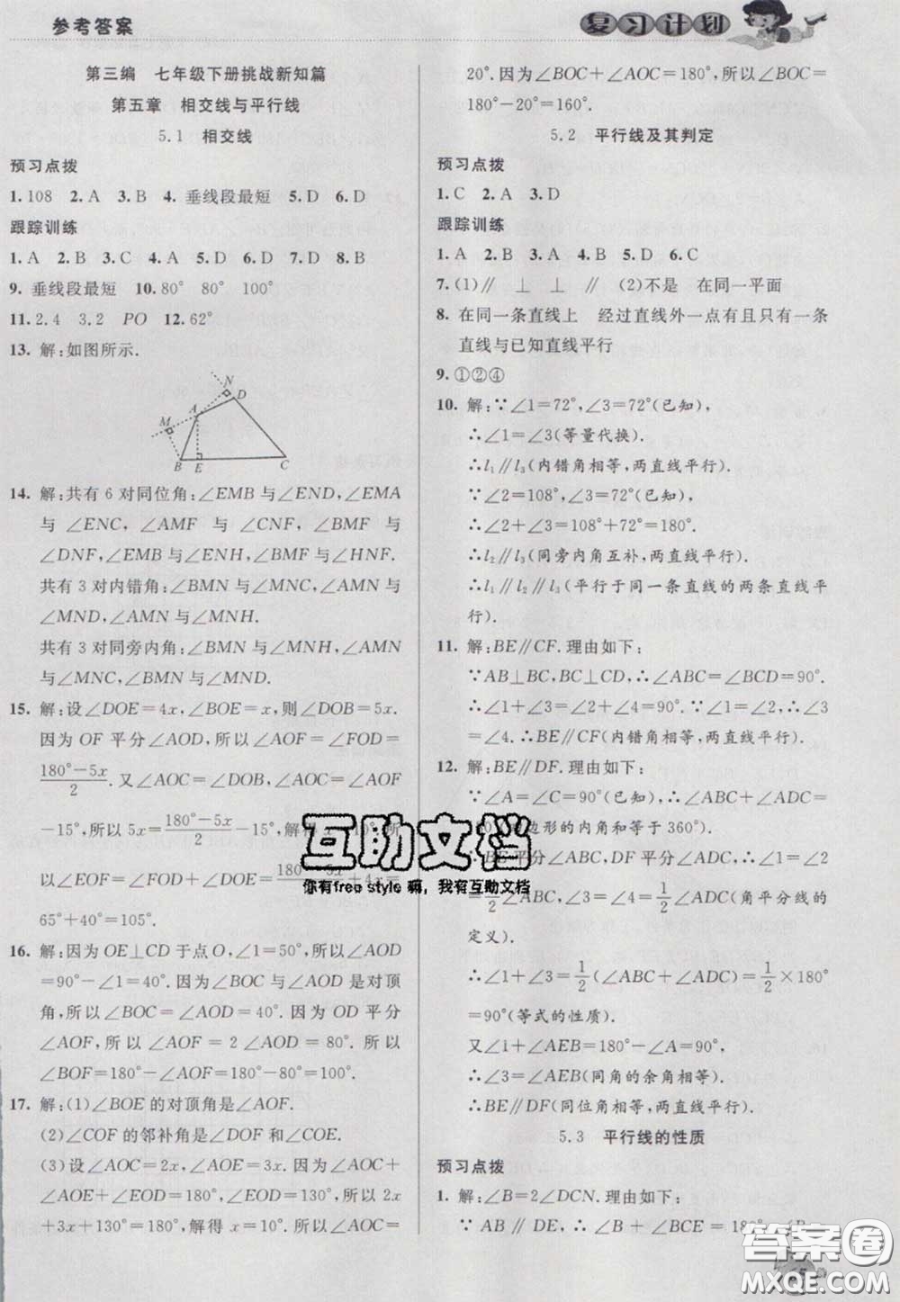 2021品至教育假期復(fù)習(xí)計(jì)劃寒假銜接七年級數(shù)學(xué)人教版答案