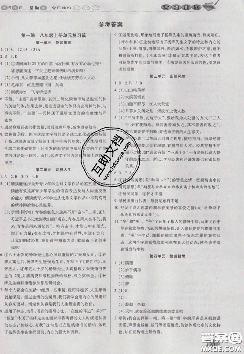 2021品至教育假期復(fù)習(xí)計(jì)劃寒假銜接八年級(jí)語(yǔ)文人教版答案