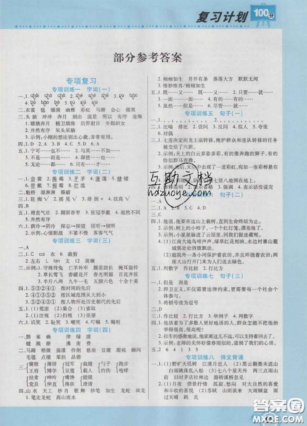 2021年豫新銳圖書復(fù)習(xí)計劃100分寒假六年級語文人教版答案