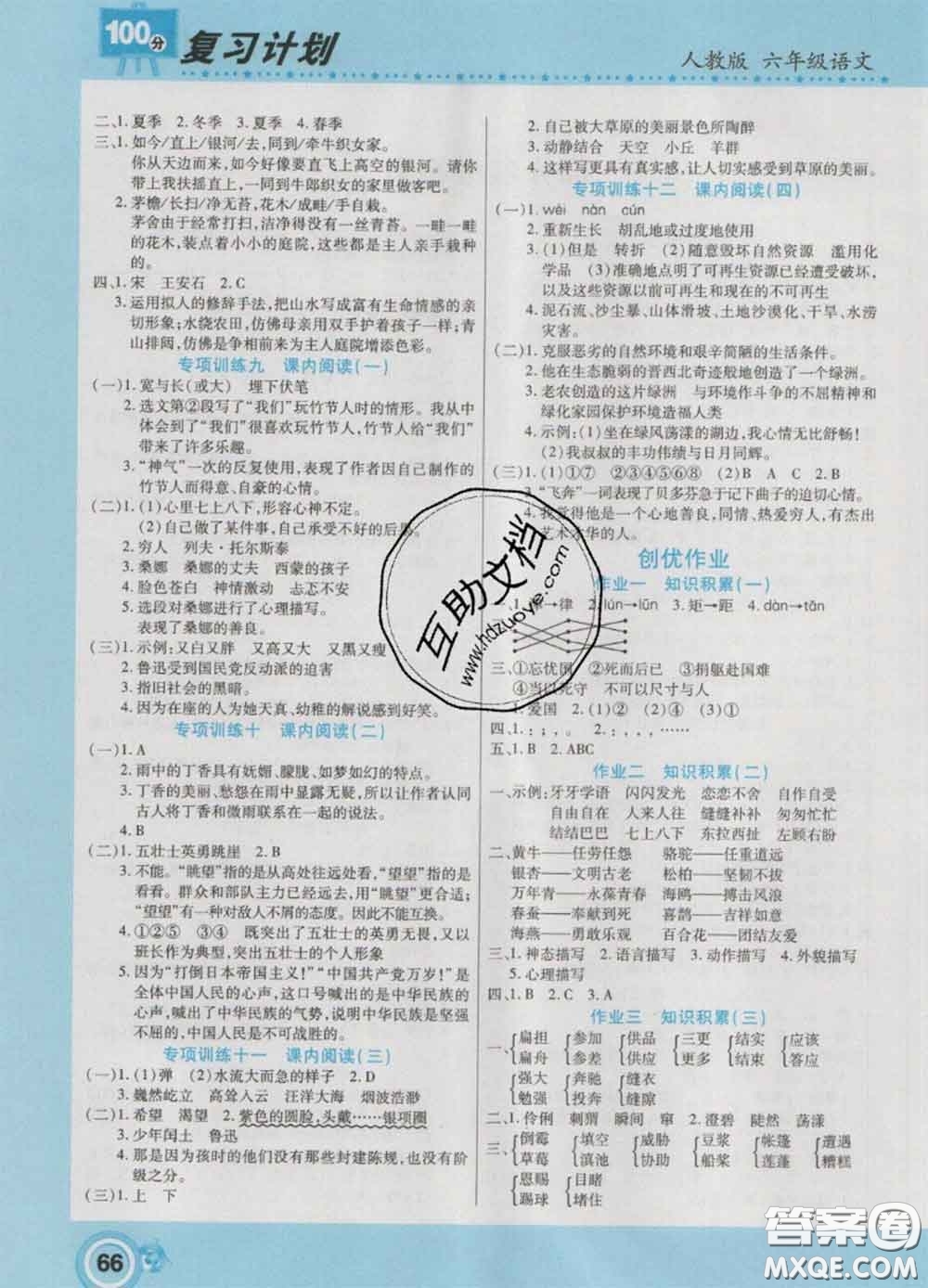 2021年豫新銳圖書復(fù)習(xí)計劃100分寒假六年級語文人教版答案