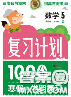 2021年豫新銳圖書復習計劃100分寒假五年級數(shù)學人教版答案