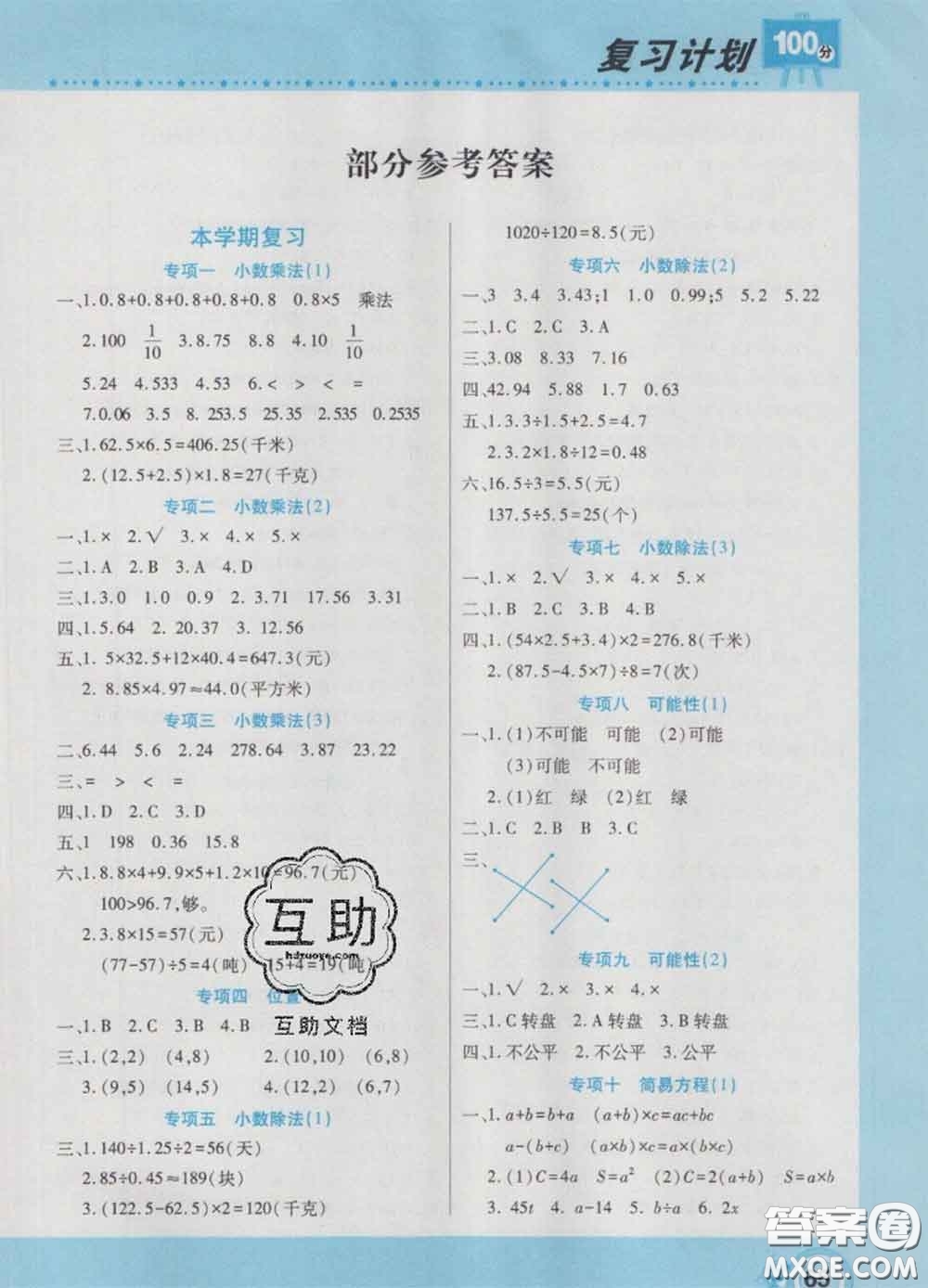 2021年豫新銳圖書復習計劃100分寒假五年級數(shù)學人教版答案