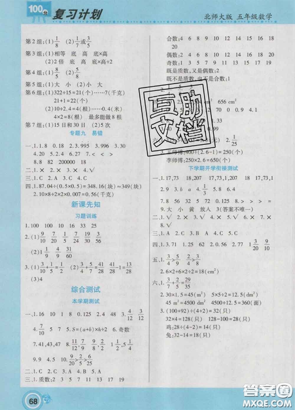 2021年豫新銳圖書復(fù)習(xí)計劃100分寒假五年級數(shù)學(xué)北師版答案