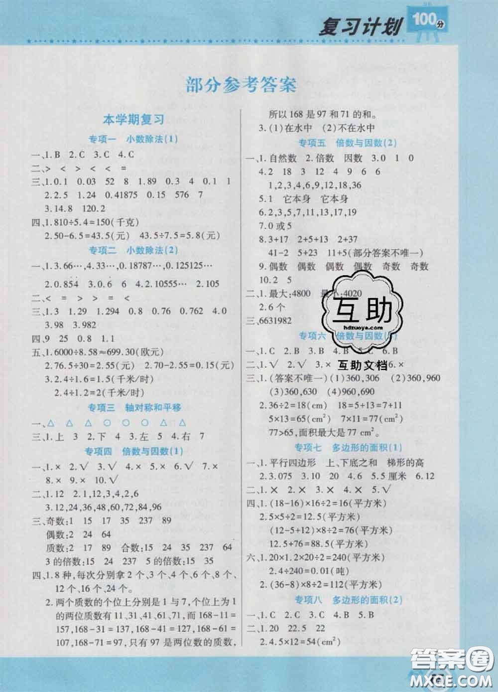 2021年豫新銳圖書復(fù)習(xí)計劃100分寒假五年級數(shù)學(xué)北師版答案