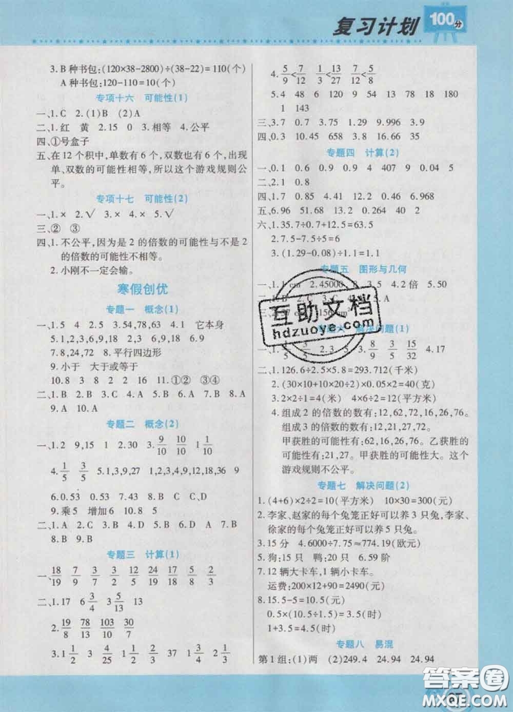 2021年豫新銳圖書復(fù)習(xí)計劃100分寒假五年級數(shù)學(xué)北師版答案