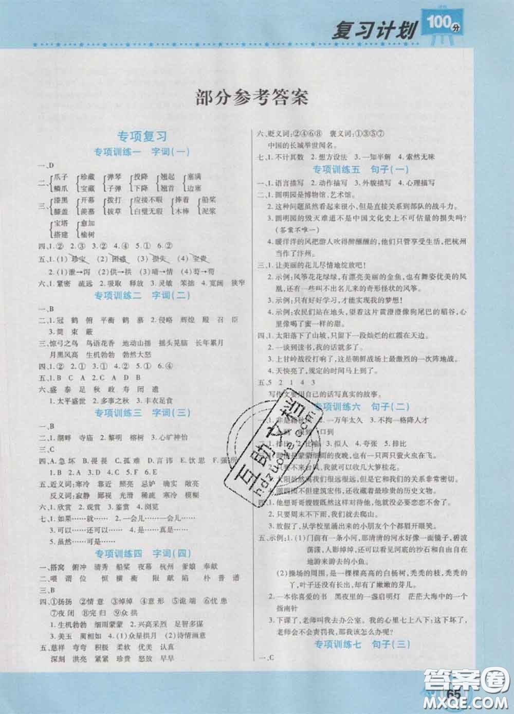 2021年豫新銳圖書復(fù)習(xí)計(jì)劃100分寒假五年級(jí)語文人教版答案