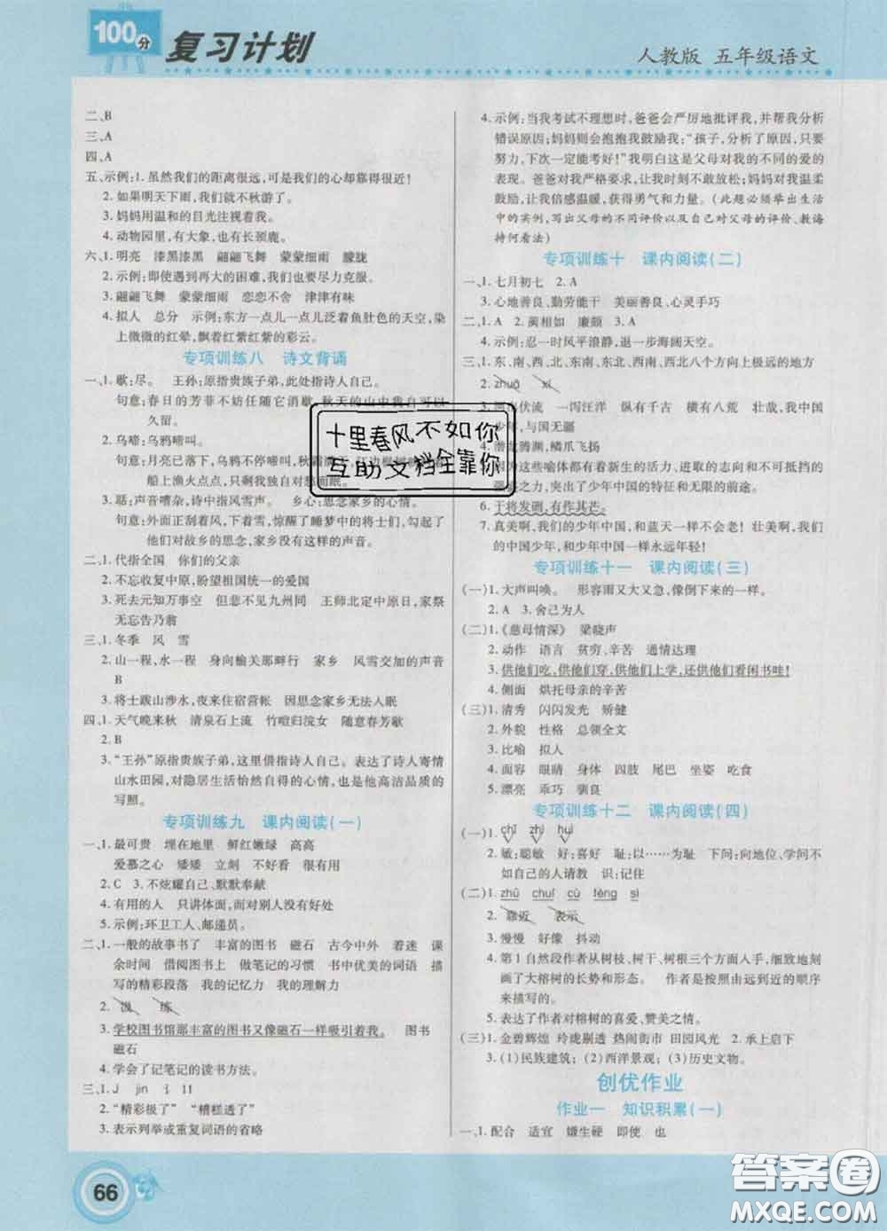 2021年豫新銳圖書復(fù)習(xí)計(jì)劃100分寒假五年級(jí)語文人教版答案