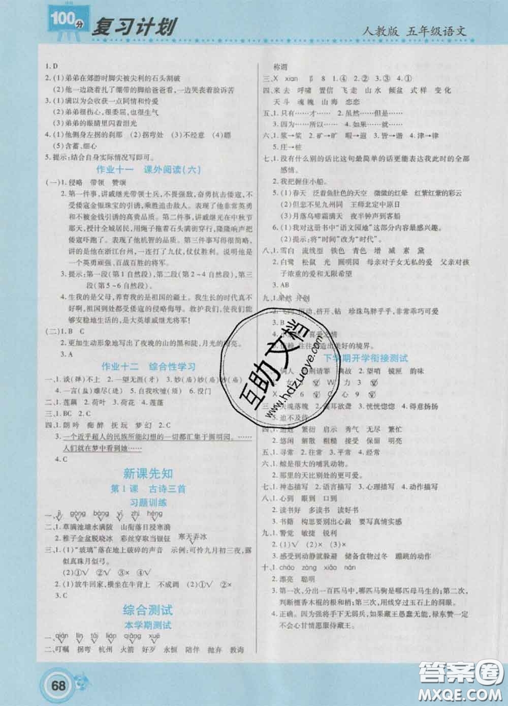 2021年豫新銳圖書復(fù)習(xí)計(jì)劃100分寒假五年級(jí)語文人教版答案