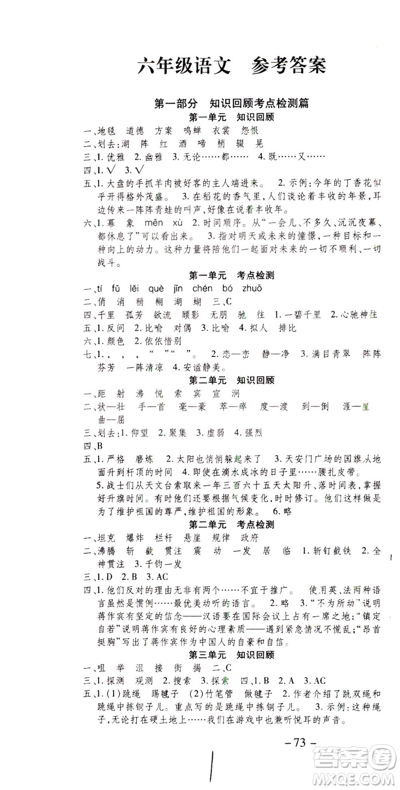 云南科技出版社2021智趣寒假溫故知新六年級(jí)語(yǔ)文人教版答案
