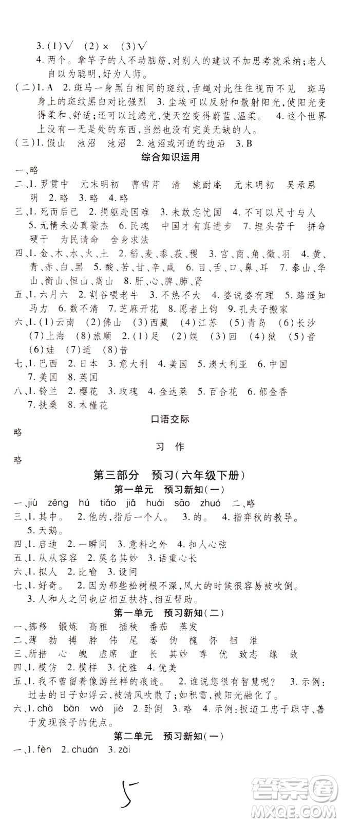 云南科技出版社2021智趣寒假溫故知新六年級(jí)語(yǔ)文人教版答案