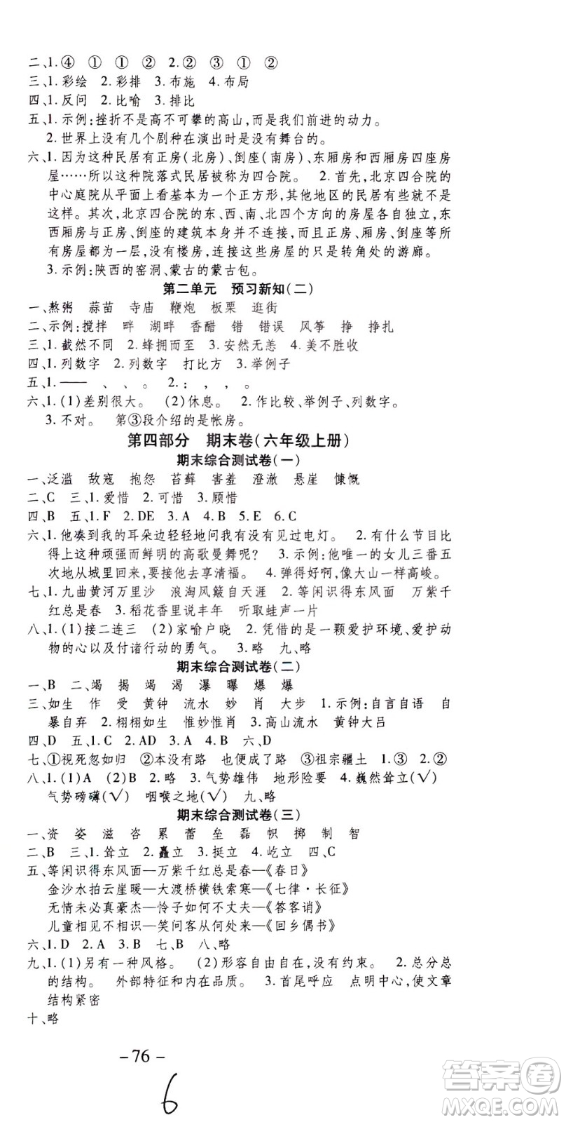 云南科技出版社2021智趣寒假溫故知新六年級(jí)語(yǔ)文人教版答案