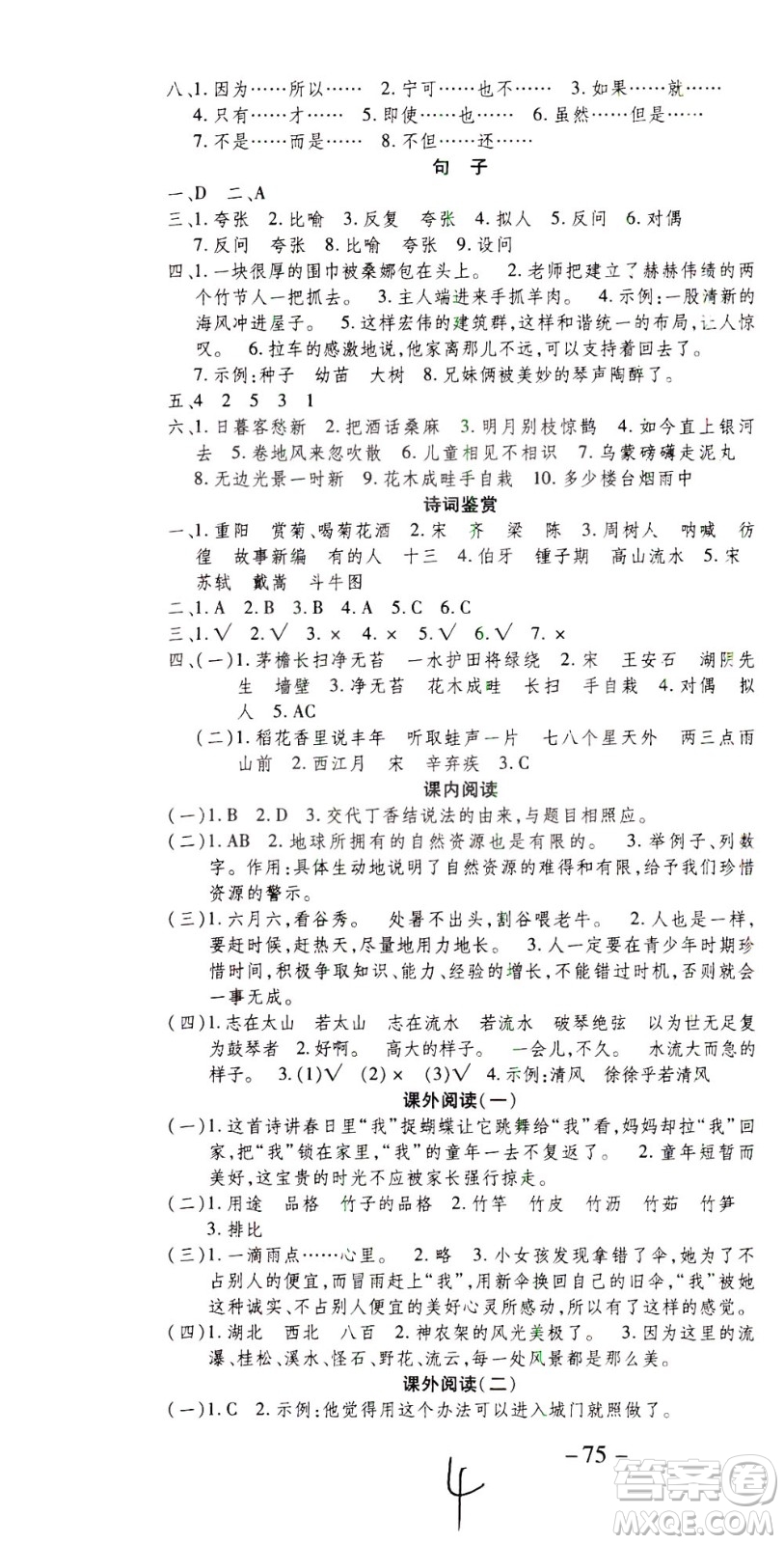 云南科技出版社2021智趣寒假溫故知新六年級(jí)語(yǔ)文人教版答案