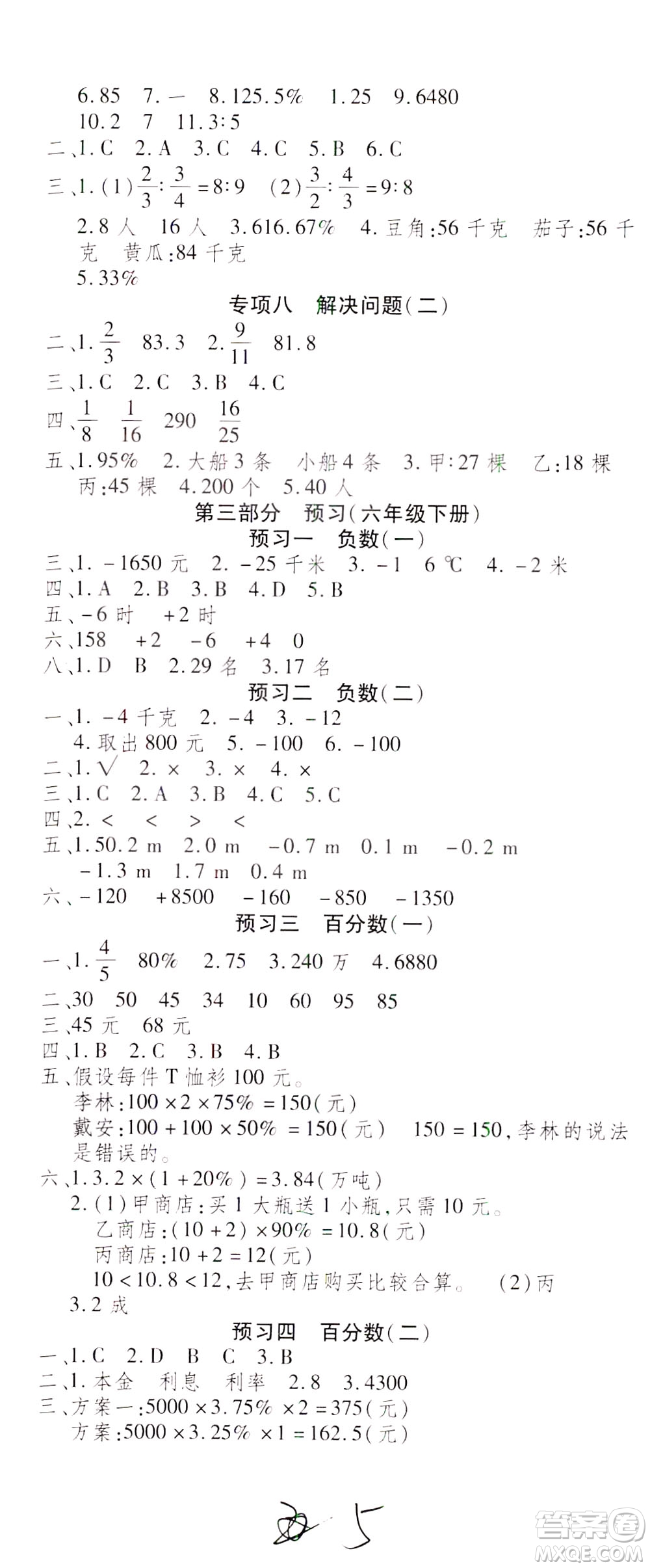 云南科技出版社2021智趣寒假溫故知新六年級(jí)數(shù)學(xué)人教版答案