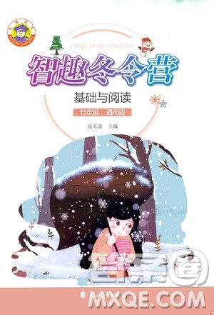 花山文藝出版社2021智趣冬令營基礎(chǔ)與閱讀七年級通用版答案