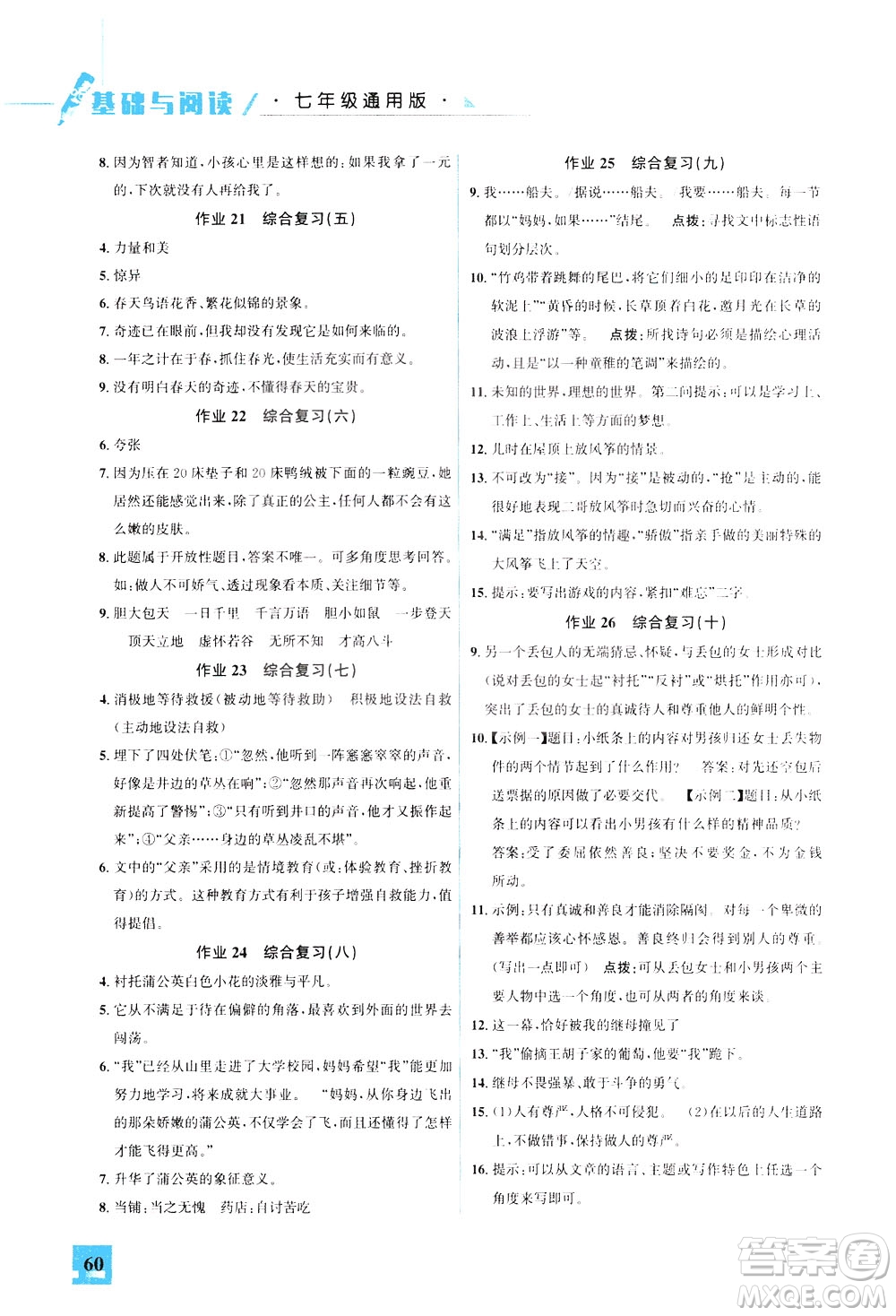 花山文藝出版社2021智趣冬令營基礎(chǔ)與閱讀七年級通用版答案