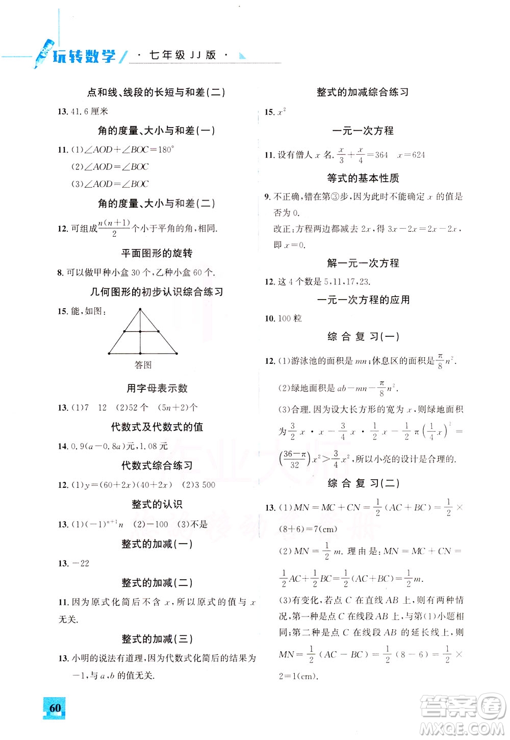 花山文藝出版社2021智趣冬令營玩轉(zhuǎn)數(shù)學(xué)七年級(jí)JJ冀教版答案