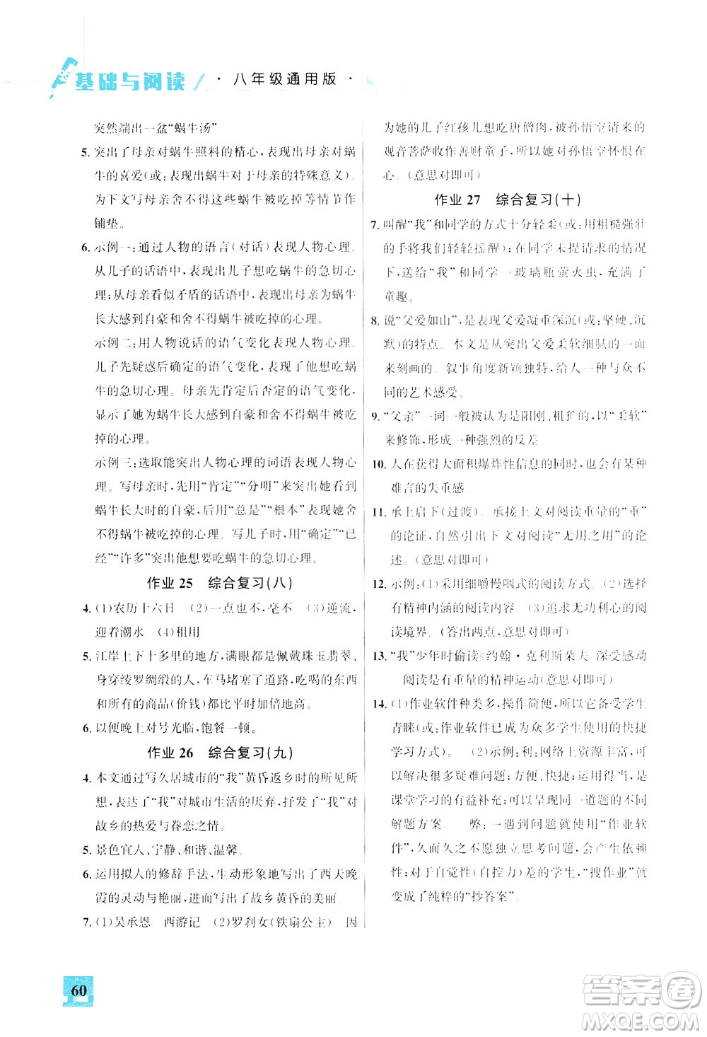 花山文藝出版社2021智趣冬令營基礎(chǔ)與閱讀八年級通用版答案