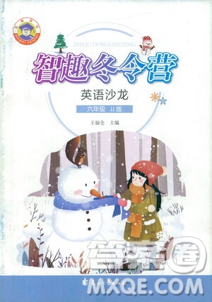 花山文藝出版社2021智趣冬令營(yíng)英語(yǔ)沙龍六年級(jí)JJ冀教版答案