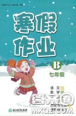 浙江教育出版社2021寒假作業(yè)七年級(jí)合訂本B版答案