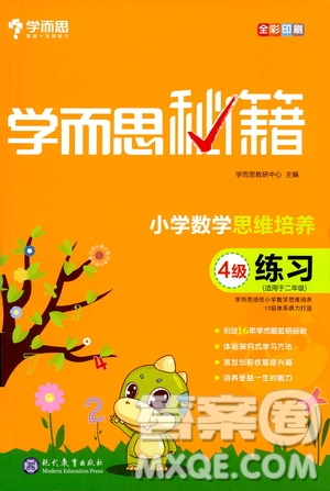 現(xiàn)在教育出版社2021學(xué)而思秘籍小學(xué)數(shù)學(xué)思維培養(yǎng)四級(jí)練習(xí)二年級(jí)答案