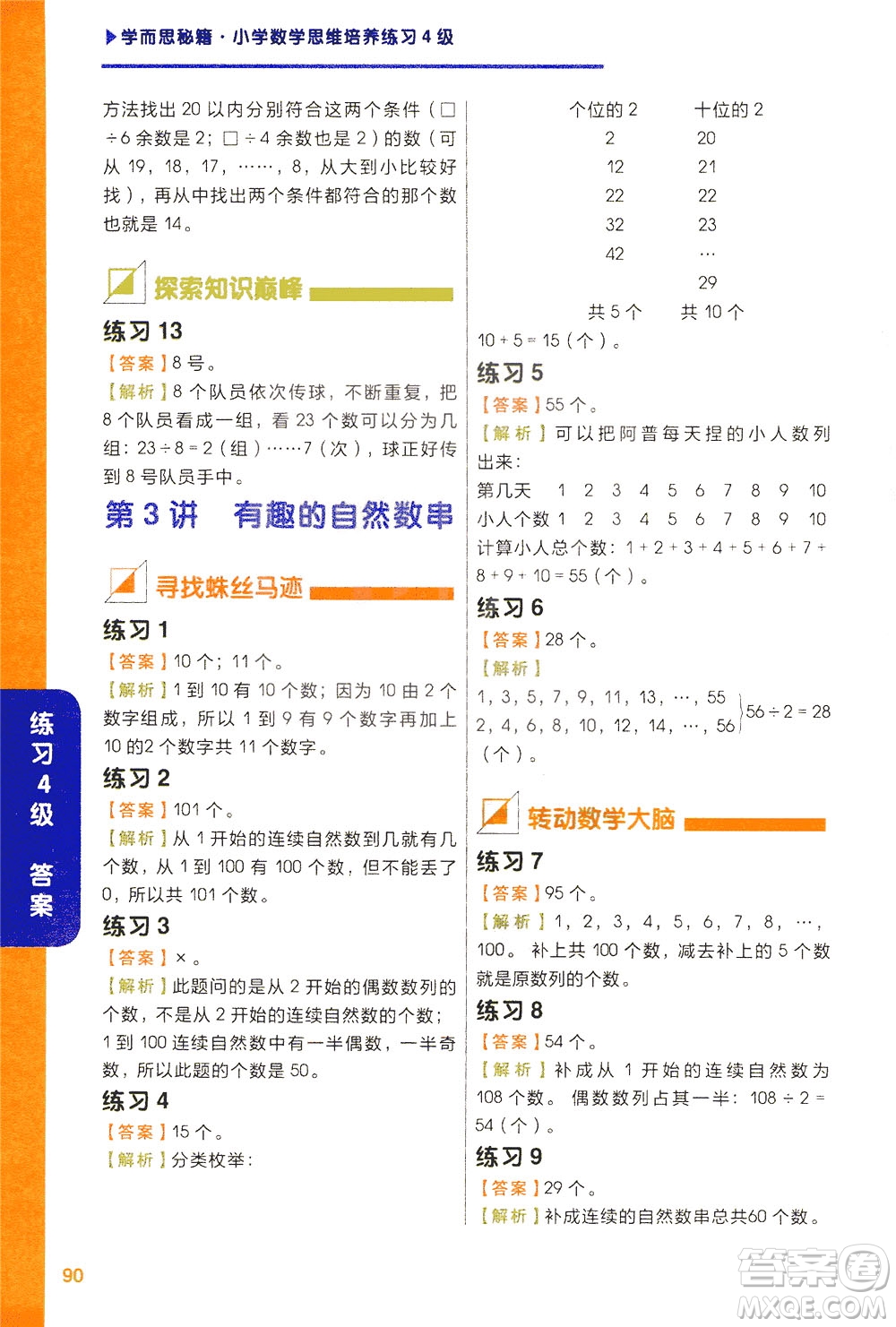 現(xiàn)在教育出版社2021學(xué)而思秘籍小學(xué)數(shù)學(xué)思維培養(yǎng)四級(jí)練習(xí)二年級(jí)答案