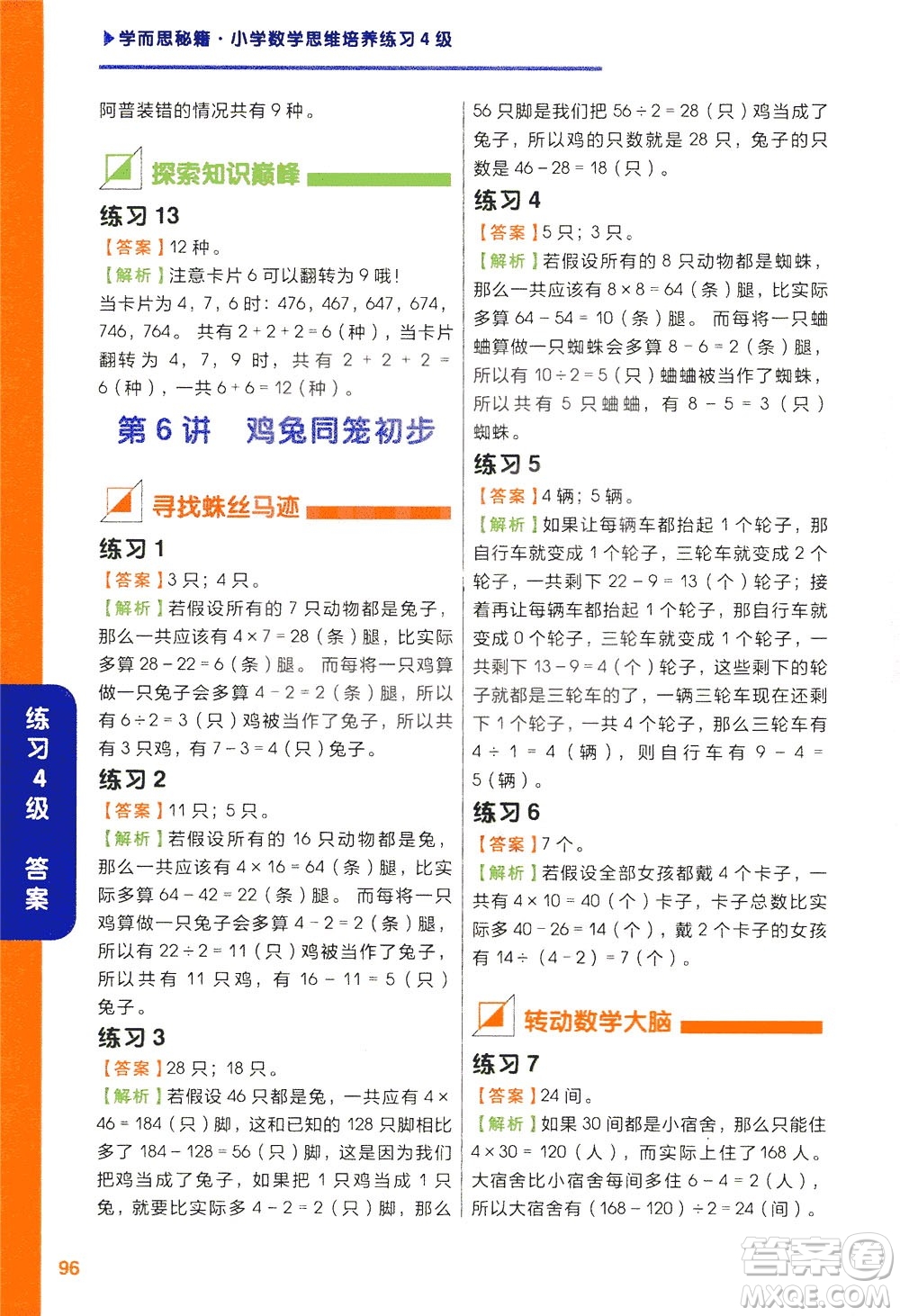 現(xiàn)在教育出版社2021學(xué)而思秘籍小學(xué)數(shù)學(xué)思維培養(yǎng)四級(jí)練習(xí)二年級(jí)答案