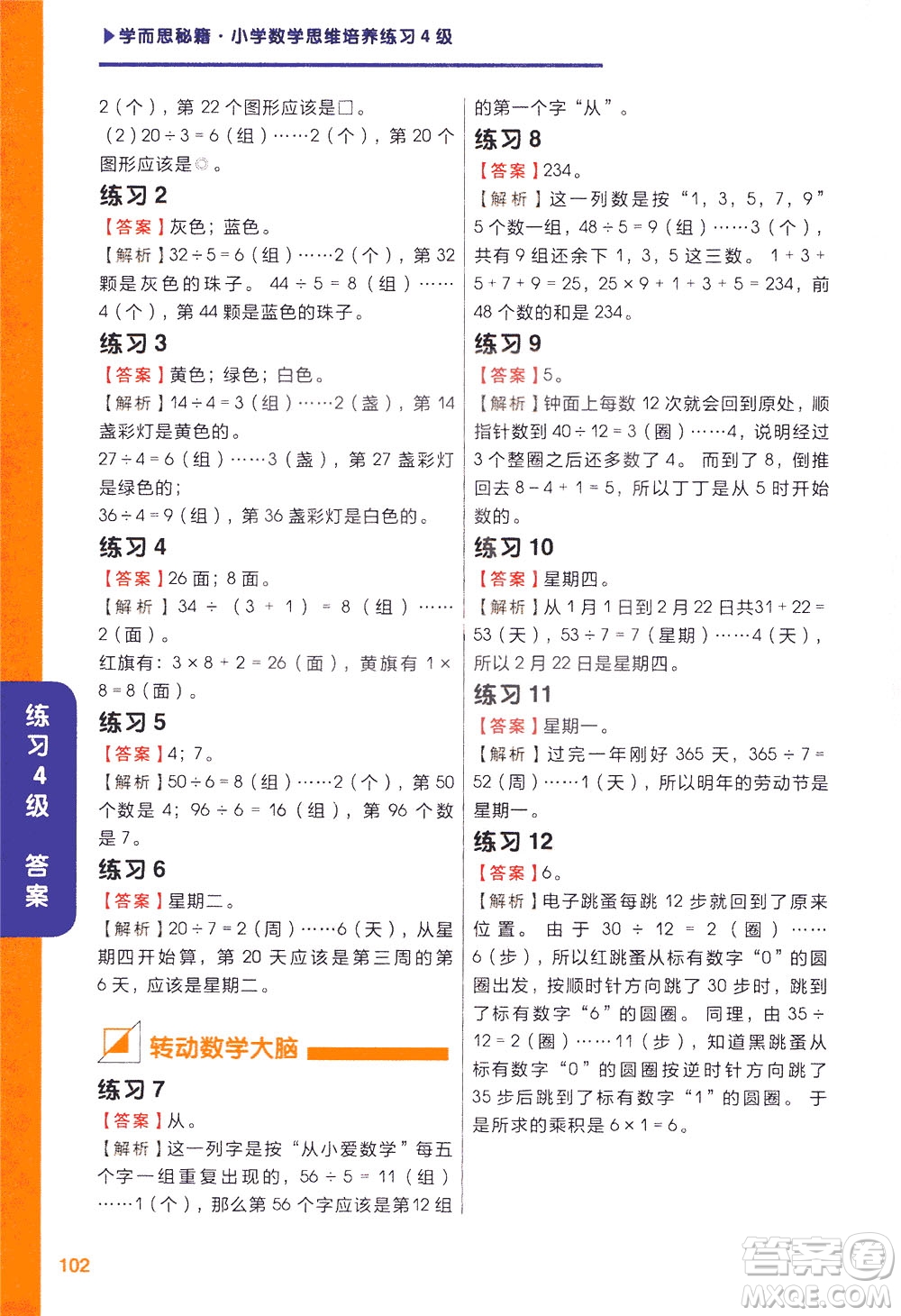 現(xiàn)在教育出版社2021學(xué)而思秘籍小學(xué)數(shù)學(xué)思維培養(yǎng)四級(jí)練習(xí)二年級(jí)答案