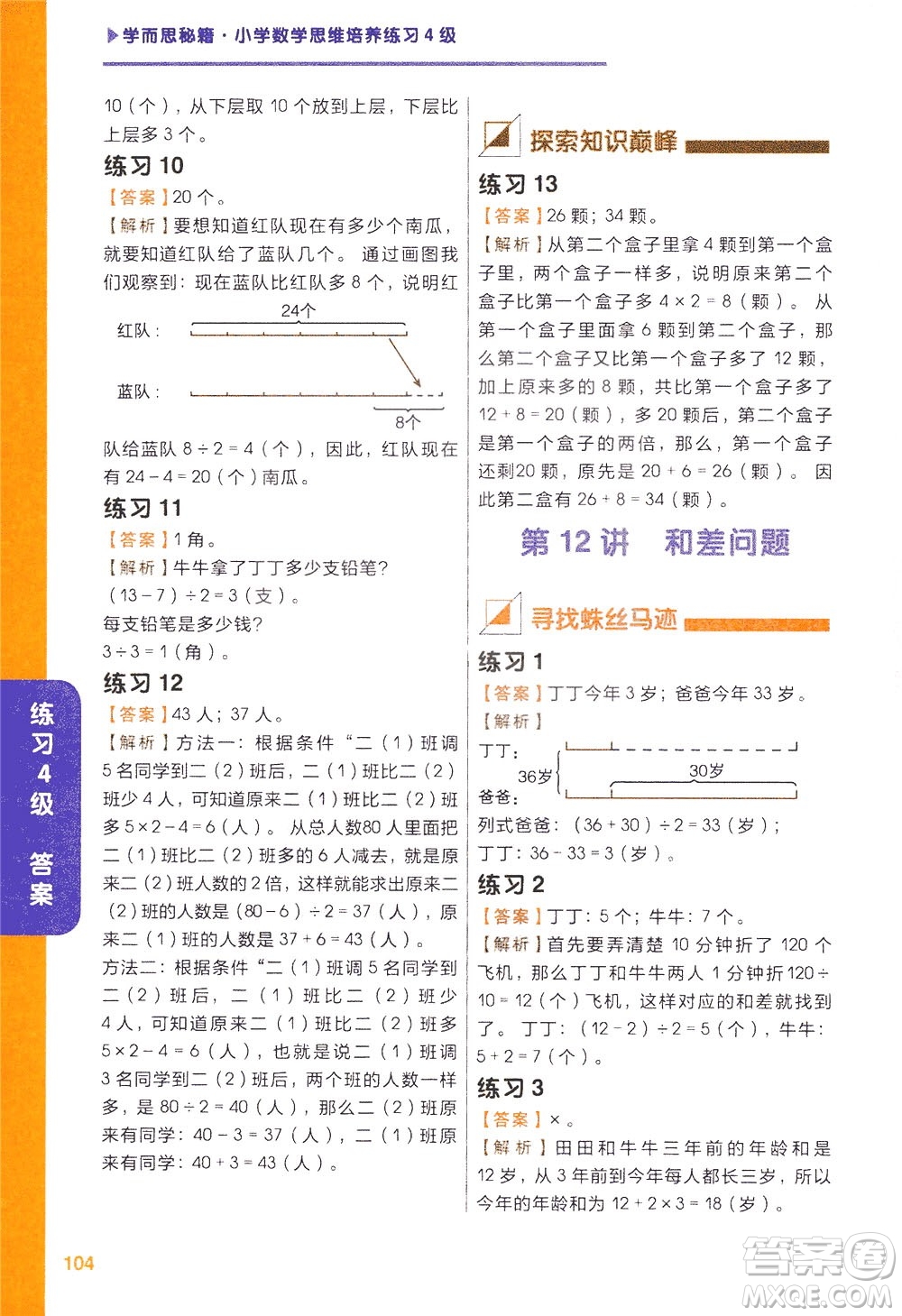現(xiàn)在教育出版社2021學(xué)而思秘籍小學(xué)數(shù)學(xué)思維培養(yǎng)四級(jí)練習(xí)二年級(jí)答案